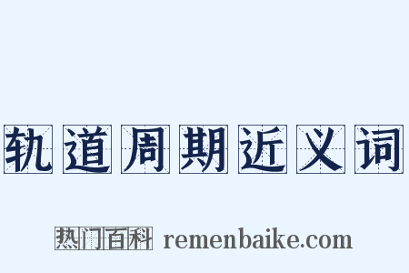 轨道周期近义词是什么意思的图片